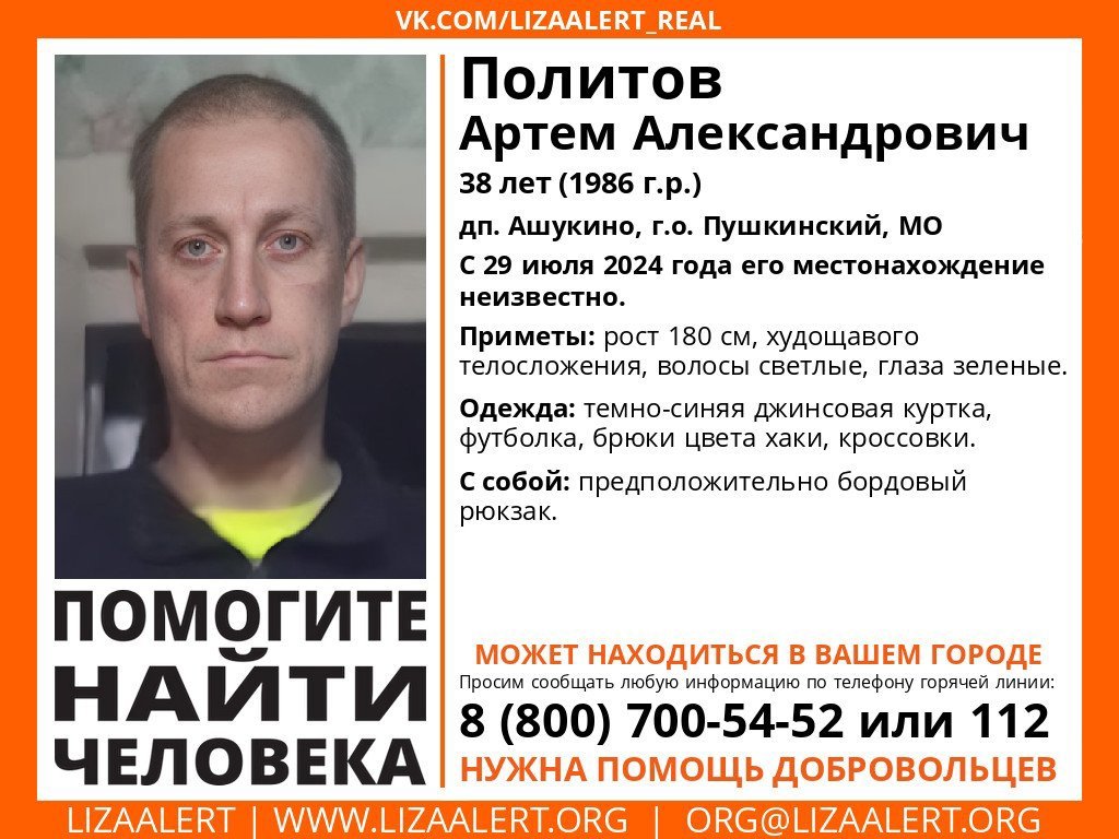 Внимание! Помогите найти человека!nПропал #Политов Артем Александрович, 38 лет,nдп